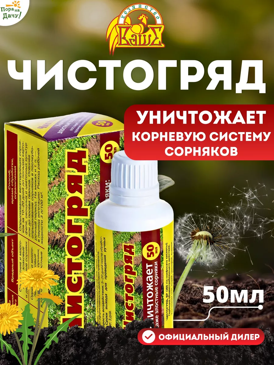 Средство от сорняков Чистогряд, 50 мл Ваше хозяйство 9543453 купить за 192  ₽ в интернет-магазине Wildberries