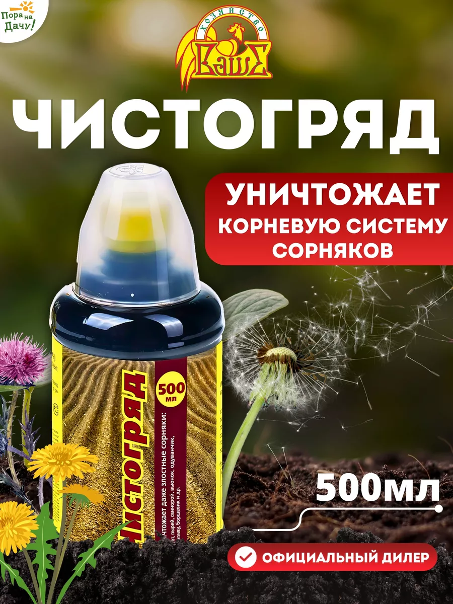 Средство от сорняков Гербицид Чистогряд 500 мл Ваше хозяйство 9543455  купить за 895 ₽ в интернет-магазине Wildberries