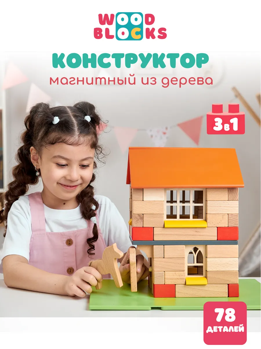 Домики 3в1 (78 деталей) WOODBLOCKS 9545390 купить за 3 218 ₽ в  интернет-магазине Wildberries