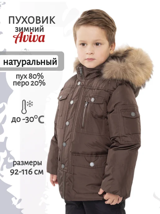 AVIVA kids Пуховик, коричневый