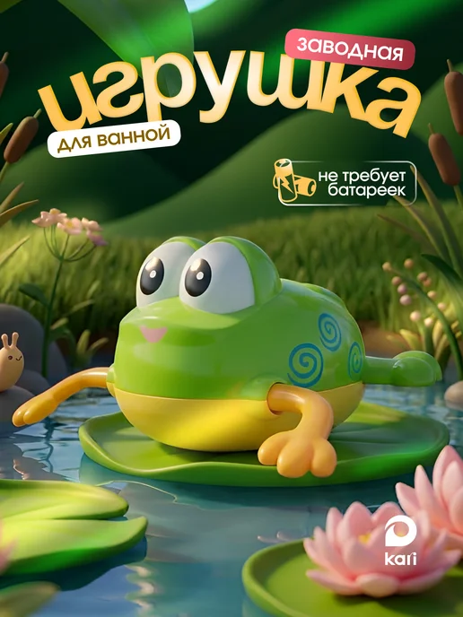 Kari Игрушка для купания в ванной для малыша Лягушонок, зеленый