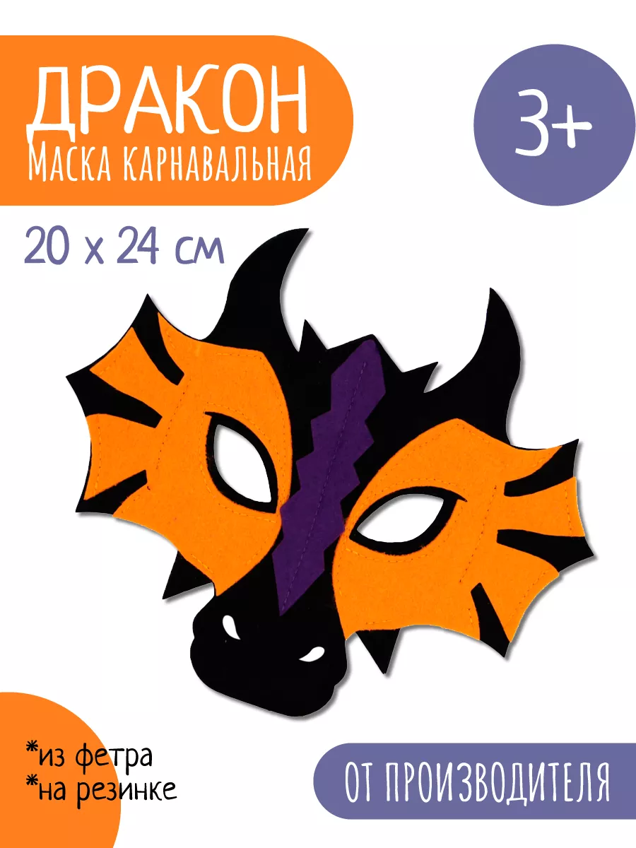 Карнавальная маска Дракон Halloween Санта Лючия 9549480 купить за 416 ₽ в  интернет-магазине Wildberries