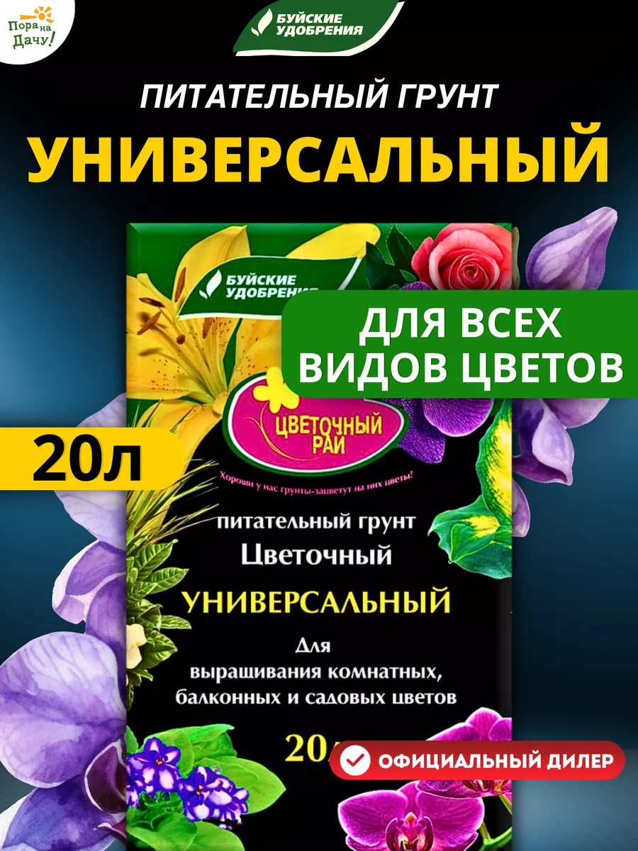 Грунт универсальный Цветочный рай 20 л Буйские Удобрения 9551459 купить в  интернет-магазине Wildberries