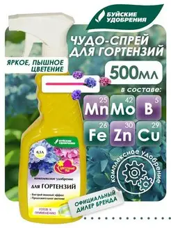 Удобрение для гортензий 500мл Буйские Удобрения 9551476 купить за 205 ₽ в интернет-магазине Wildberries