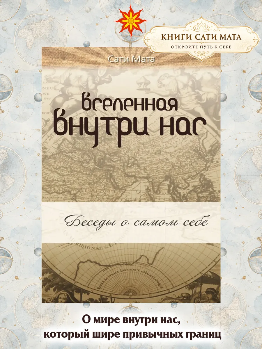 Вселенная внутри нас.