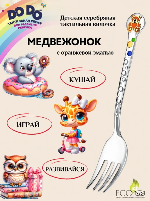 АргентА Вилка детская "Медвежонок" серебряная, серебристый