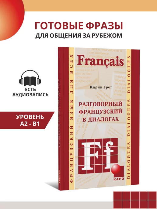 Издательство КАРО Разговорный французский в диалогах