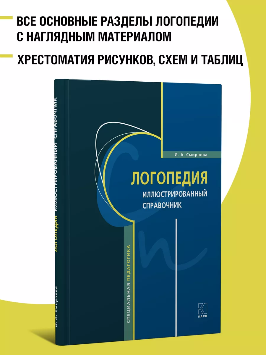 Логопедия. Иллюстрированный справочник Издательство КАРО 9555321 купить за  742 ₽ в интернет-магазине Wildberries