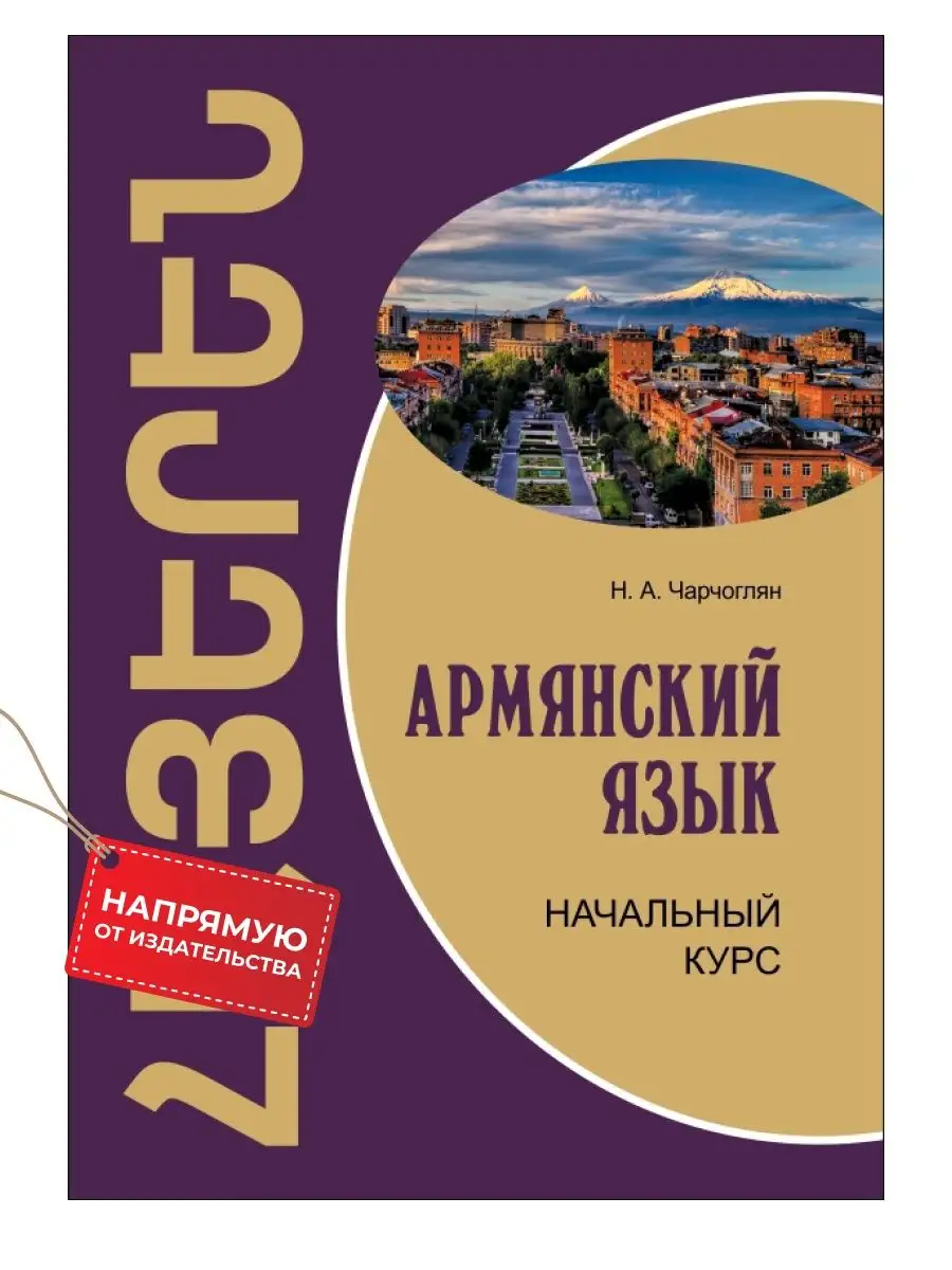 Армянский язык. Начальный курс. Самоучитель Издательство КАРО 9555327  купить за 872 ₽ в интернет-магазине Wildberries