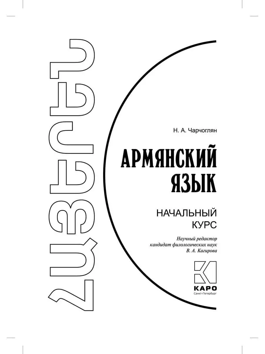 Армянский язык. Начальный курс. Самоучитель Издательство КАРО 9555327  купить за 872 ₽ в интернет-магазине Wildberries