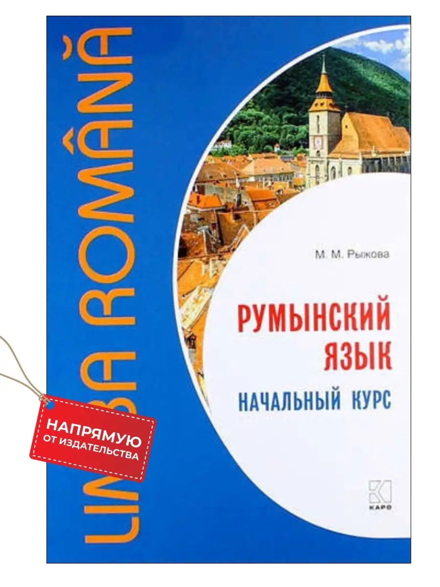 Румынский язык. Начальный курс. Самоучитель Издательство КАРО 9555330  купить за 675 ₽ в интернет-магазине Wildberries