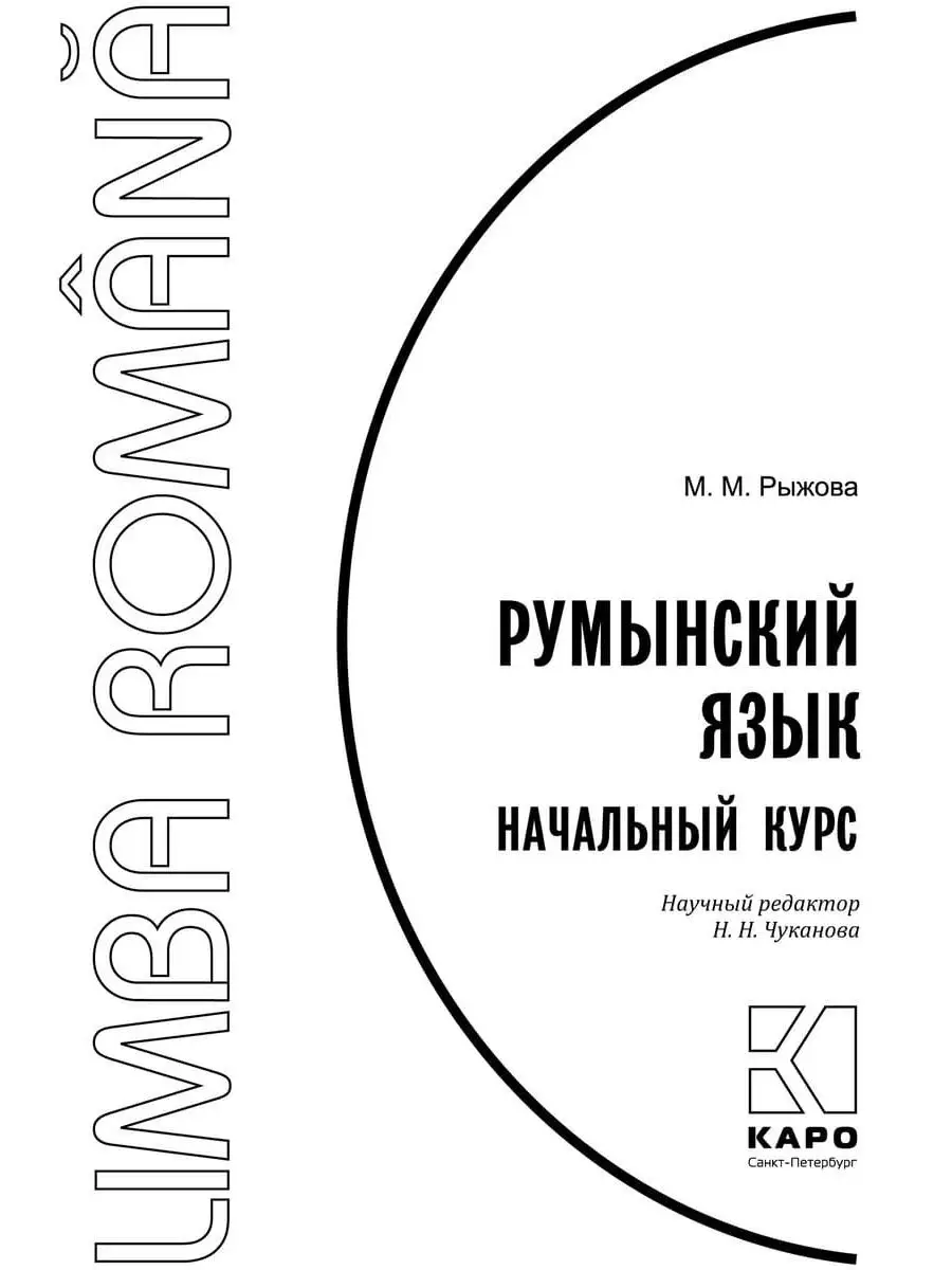 Румынский язык. Начальный курс. Самоучитель Издательство КАРО 9555330  купить за 682 ₽ в интернет-магазине Wildberries