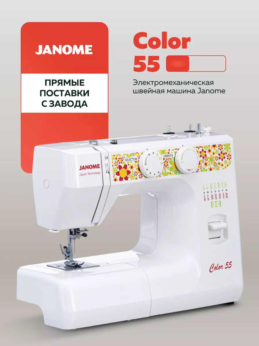 Швейная машина COLOR 55 Janome 9555470 купить за 10 563 ₽ в  интернет-магазине Wildberries