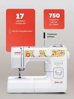 Швейная машина COLOR 55 janome 9555470 купить в интернет-магазине