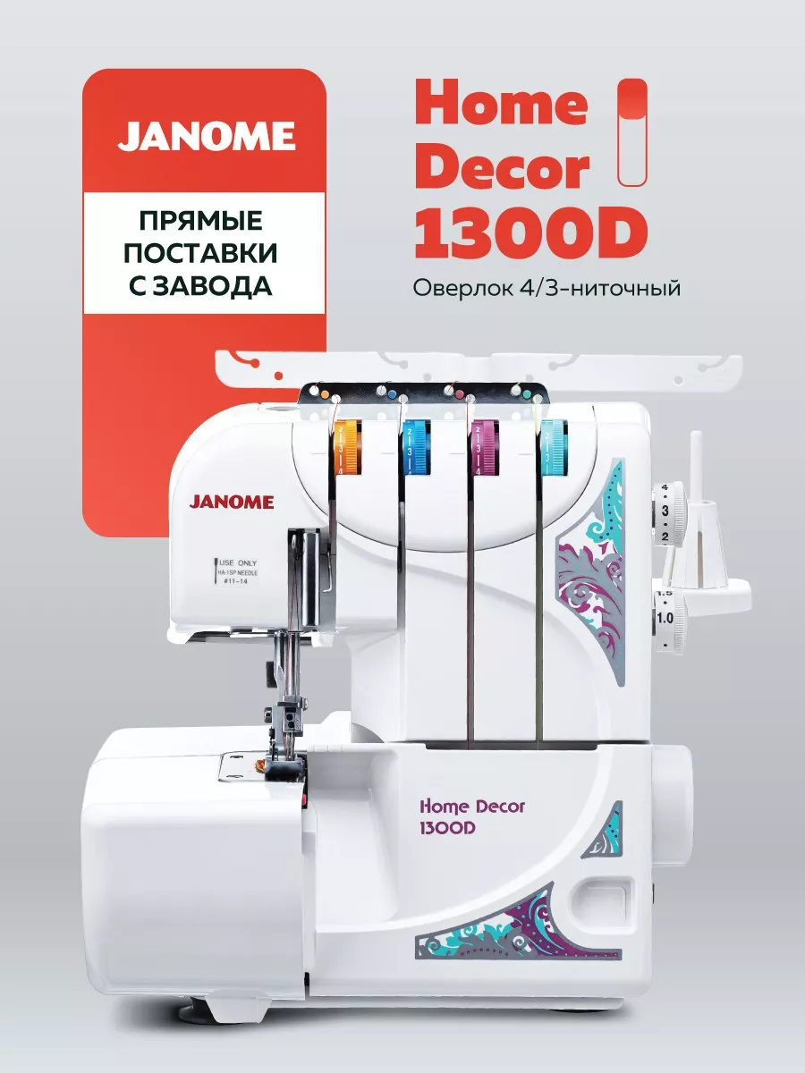 Оверлок HomeDecor 1300D Janome 9555473 купить в интернет-магазине  Wildberries