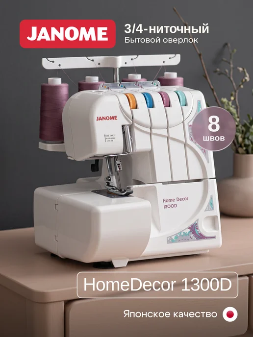 janome Оверлок HomeDecor 1300D, белый