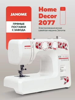 Швейная машина HomeDecor 2077 Janome 9555474 купить за 10 817 ₽ в интернет-магазине Wildberries