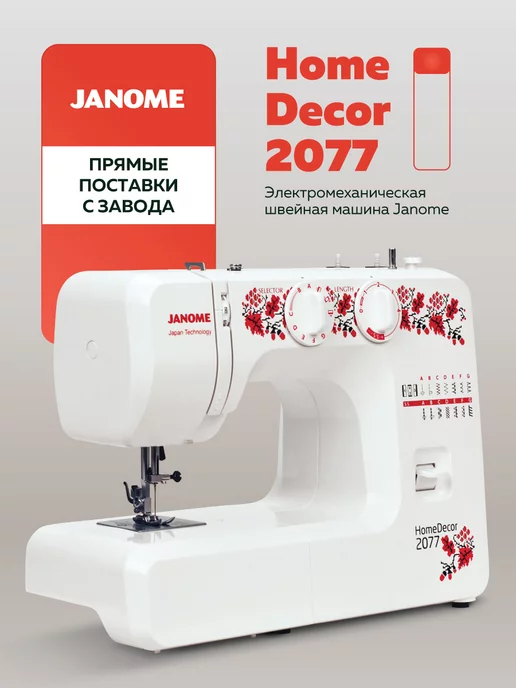 Janome Швейная машина HomeDecor 2077