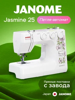 Швейная машина Jasmin 25 Janome 9555477 купить за 17 743 ₽ в интернет-магазине Wildberries