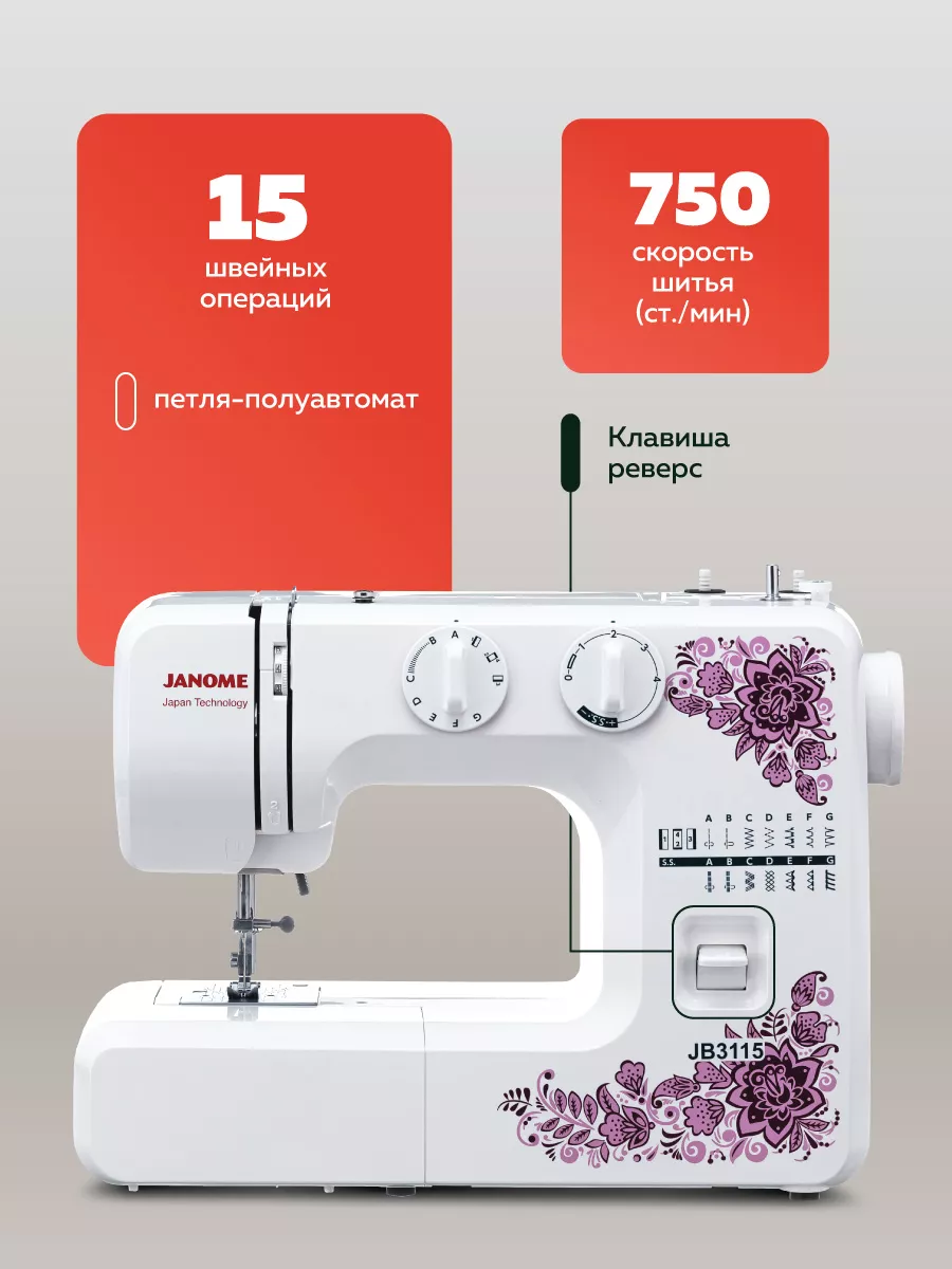 Швейная машина JB 3115 Janome 9555478 купить в интернет-магазине Wildberries