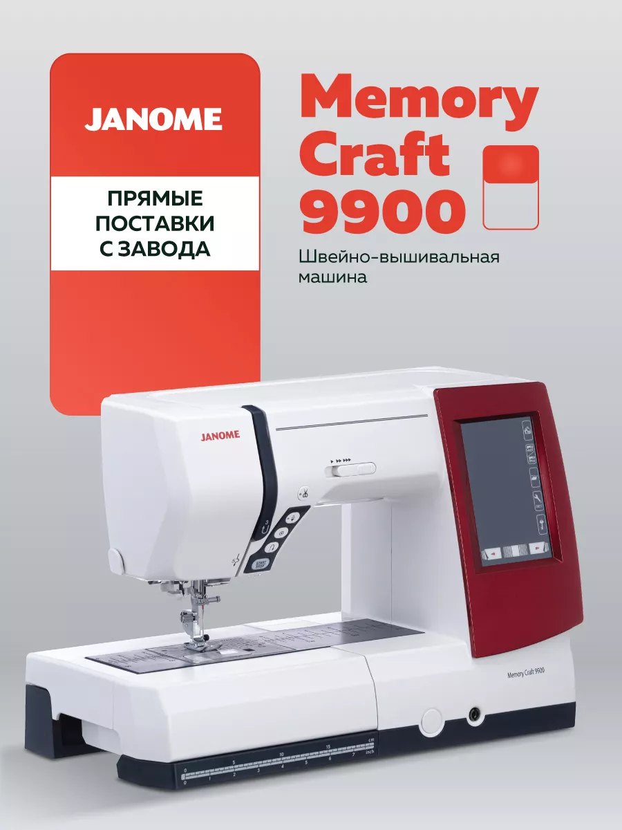 Швейно-вышивальная машина Janome MC 9900 Janome 9555479 купить в  интернет-магазине Wildberries