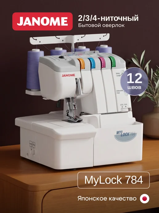 janome Оверлок ML 784, белый
