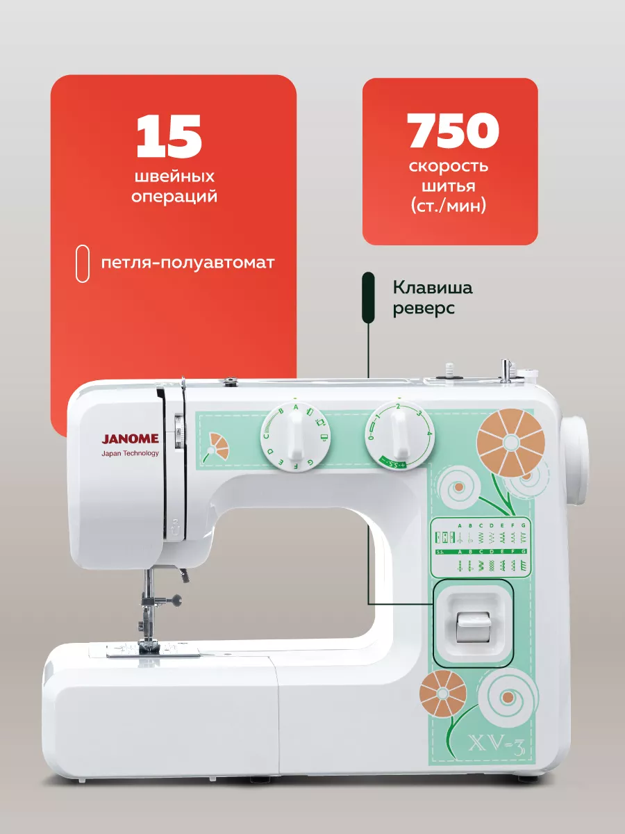 Швейная машина XV 3 Janome 9555486 купить за 11 633 ₽ в интернет-магазине  Wildberries