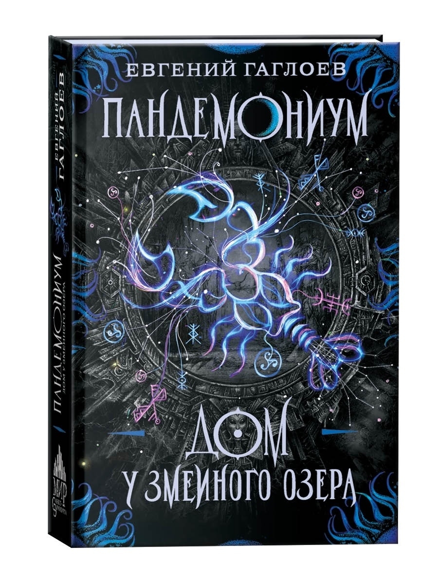 Книга Пандемониум. 8. Дом у Змеиного озера РОСМЭН 9556068 купить за 412 ₽ в  интернет-магазине Wildberries