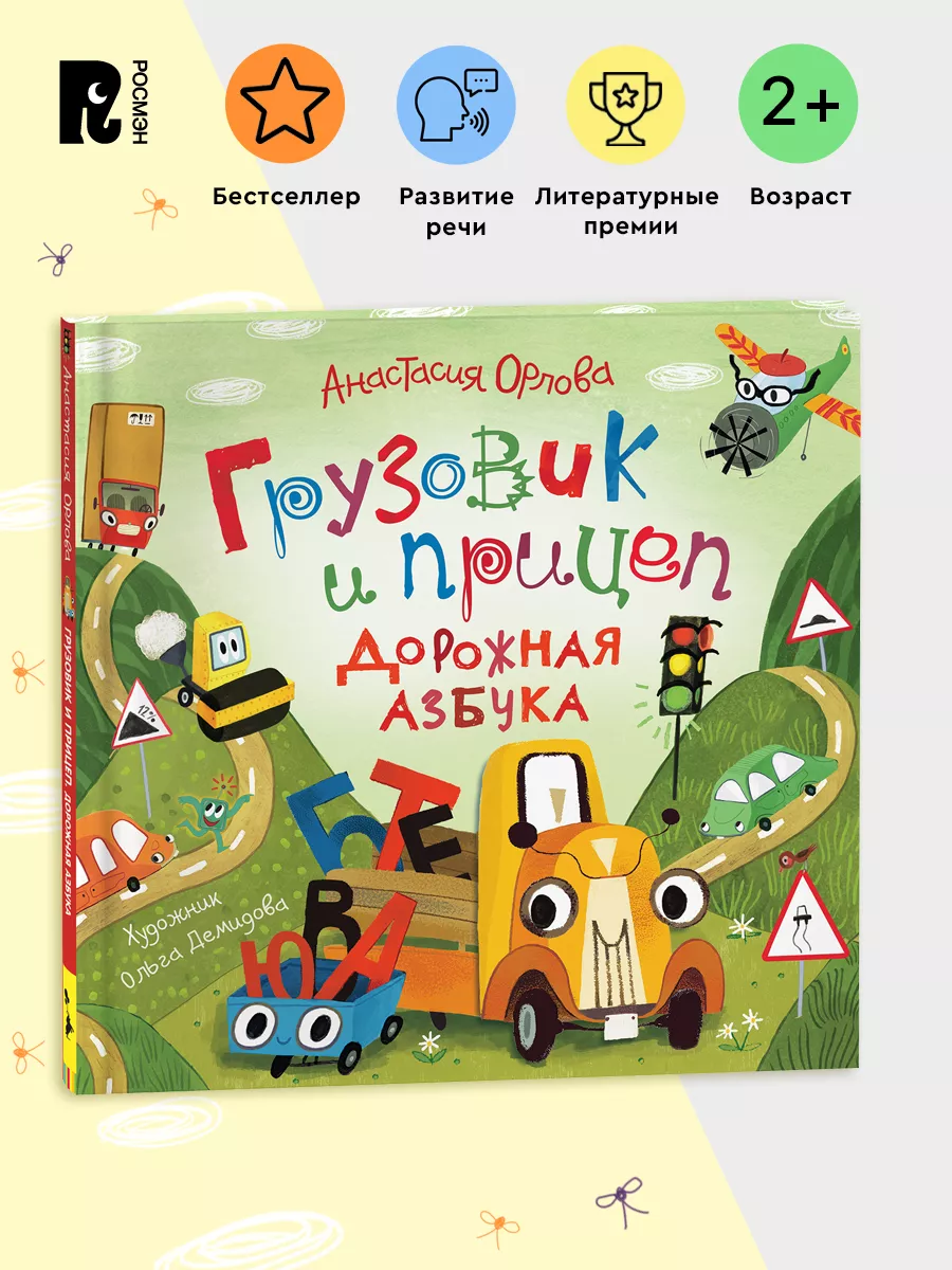 Орлова А. Грузовик и прицеп. Дорожная азбука. Сказка 2+ РОСМЭН 9556071  купить в интернет-магазине Wildberries