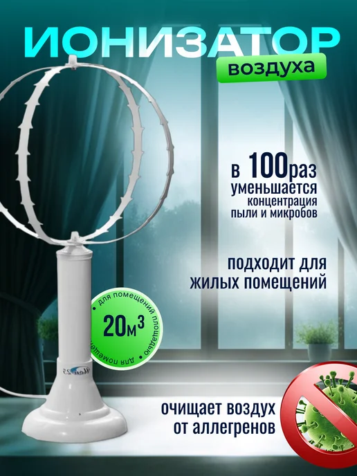 Диак Ионизатор воздуха ИОН-25, белый