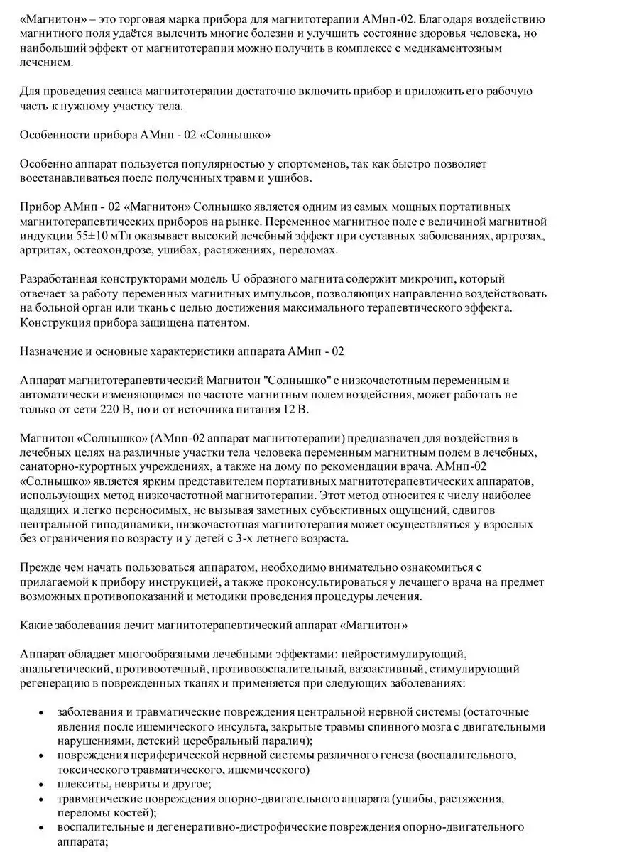 Аппарат магнитотерапевтический АМнп 02 Магнитон Солнышко 9560721 купить за  4 013 ₽ в интернет-магазине Wildberries