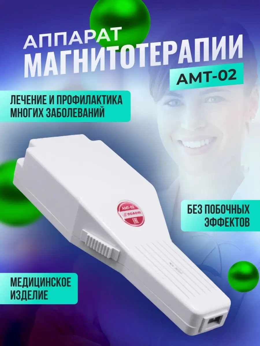 Аппарат магнитотерапевтический Магнитер амт - 02 9560723 купить в  интернет-магазине Wildberries