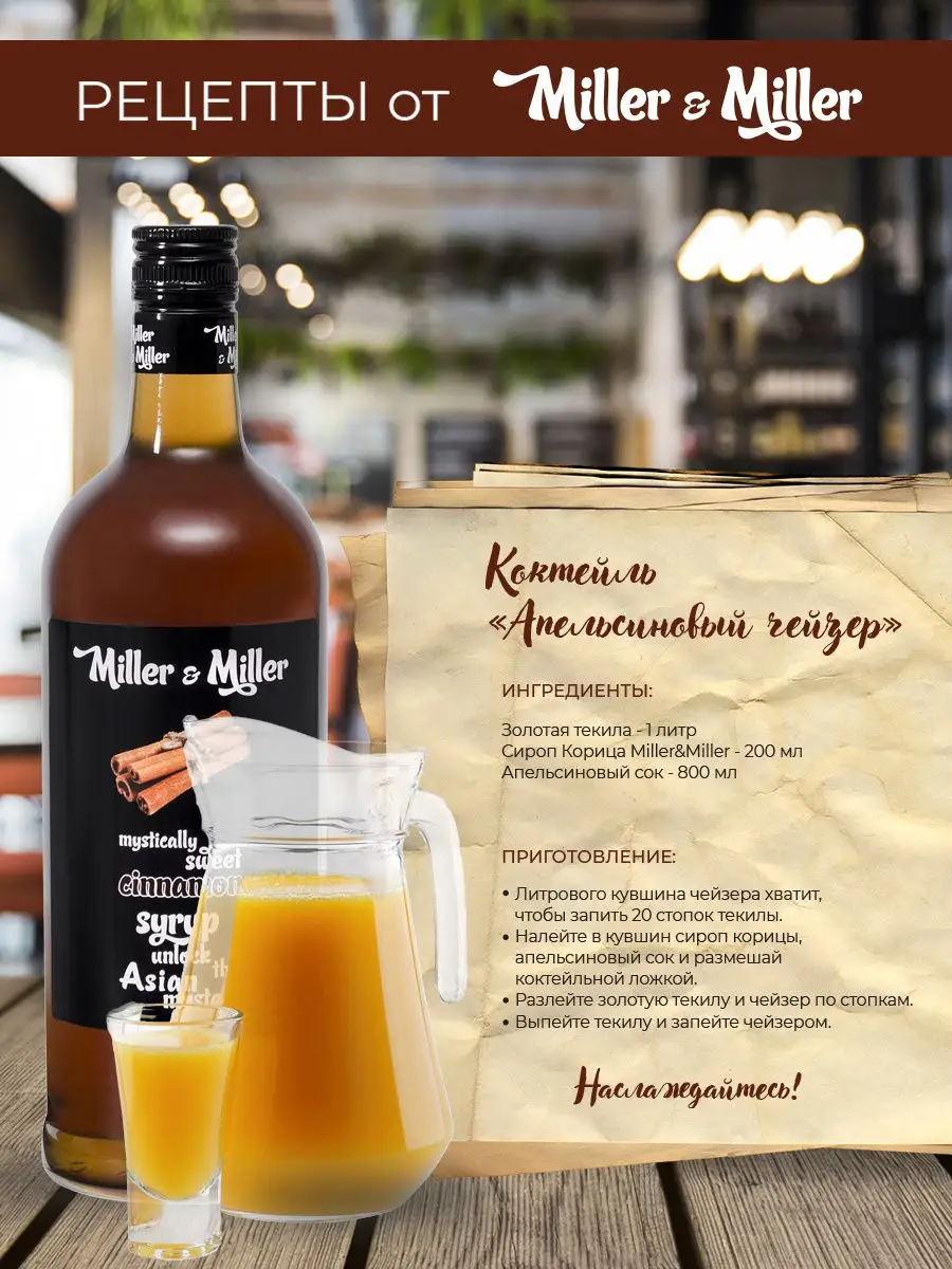 Сироп для кофе и мороженого Корица 1 литр Miller&Miller 9562222 купить в  интернет-магазине Wildberries