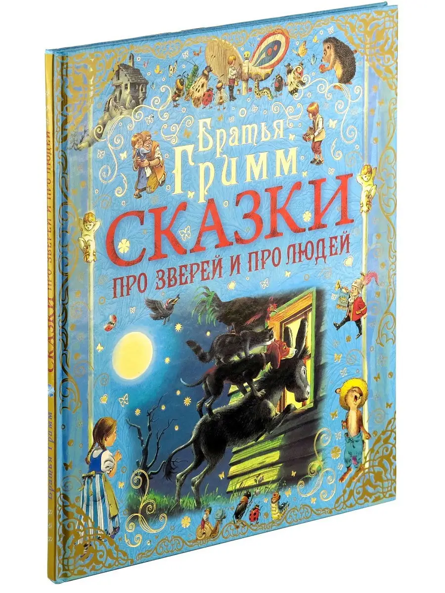 Книга сказки Б.Гримм.Бременские музыканты, Мальчик-с-пальчик Харвест  9563791 купить в интернет-магазине Wildberries