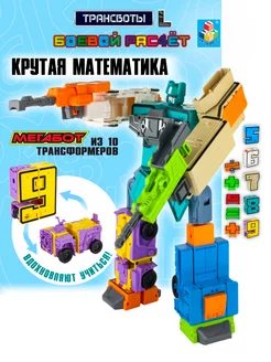 Игрушки трансформеры Трансботы 5 цифр и 5 знаков 1Toy 9566082 купить за 1 377 ₽ в интернет-магазине Wildberries