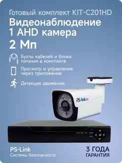 Комплект AHD 2MP KIT-C201HD с уличной камерой PS-link 9566946 купить за 5 626 ₽ в интернет-магазине Wildberries