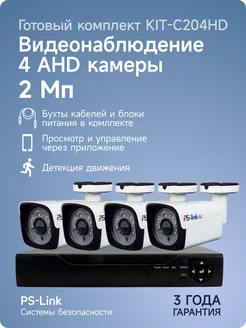 Комплект AHD 2MP KIT-C204HD с уличными камерами PS-link 9566952 купить за 10 412 ₽ в интернет-магазине Wildberries