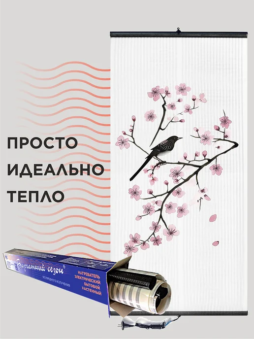 Бархатный сезон Обогреватель пленочный инфракрасный "Птичка на ветке сакуры", белый