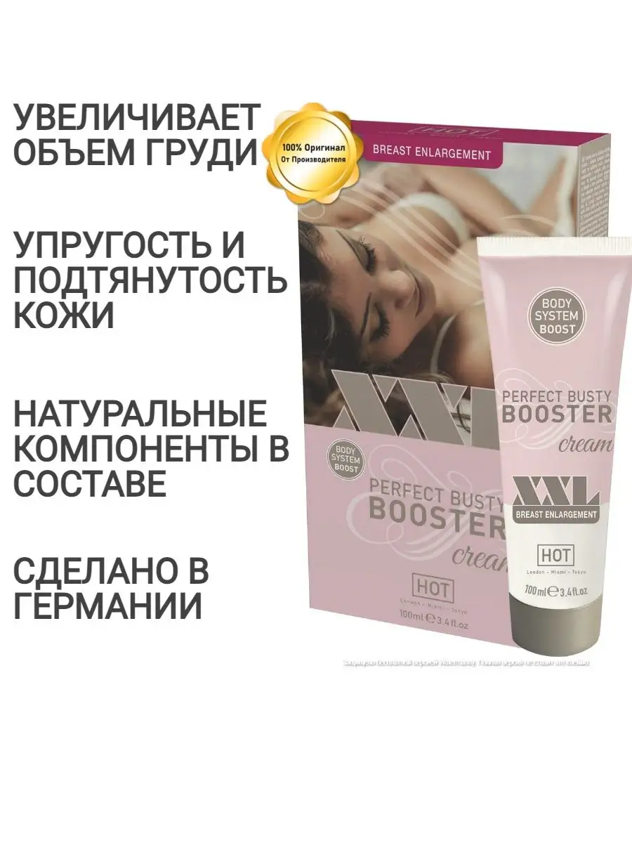 Крем Пуш Ап для бюста XXL BUSTY BOOSTER HOT 9571468 купить в  интернет-магазине Wildberries