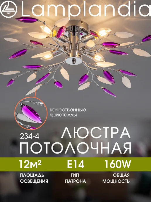 Lamplandia Люстра потолочная в спальню, на кухню, с лампочками, фиолетовый