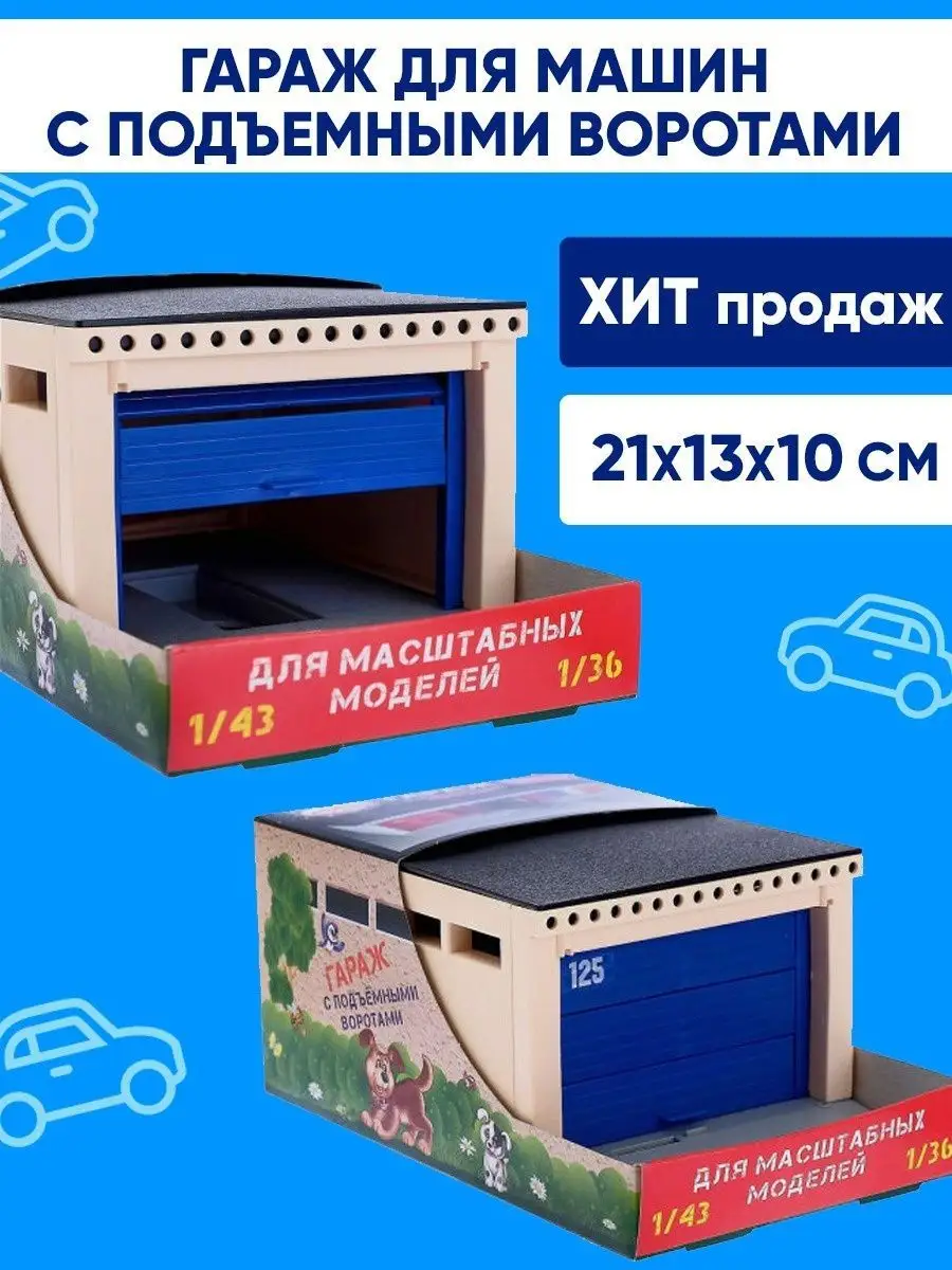 Гараж для игрушечных машинок с подъёмными воротами Smart Toy 9572176 купить  за 591 ₽ в интернет-магазине Wildberries