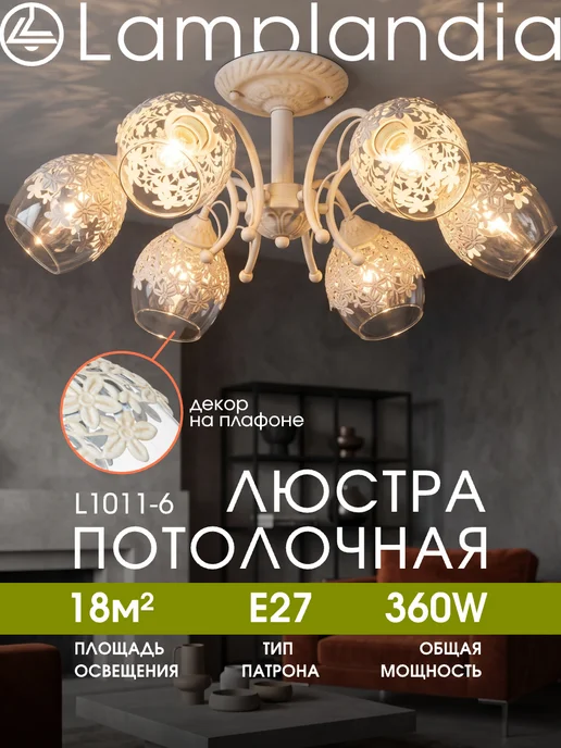 Lamplandia люстра потолочная классическая для гостиной, в спальню, бежевый