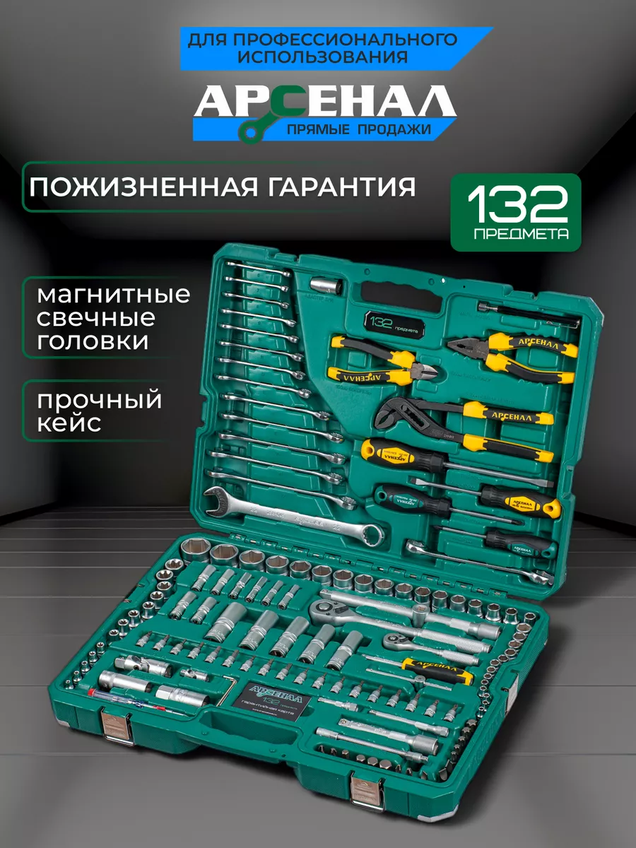 Набор инструментов для автомобиля 132 предмета Арсенал 9573908 купить за 28  618 ₽ в интернет-магазине Wildberries