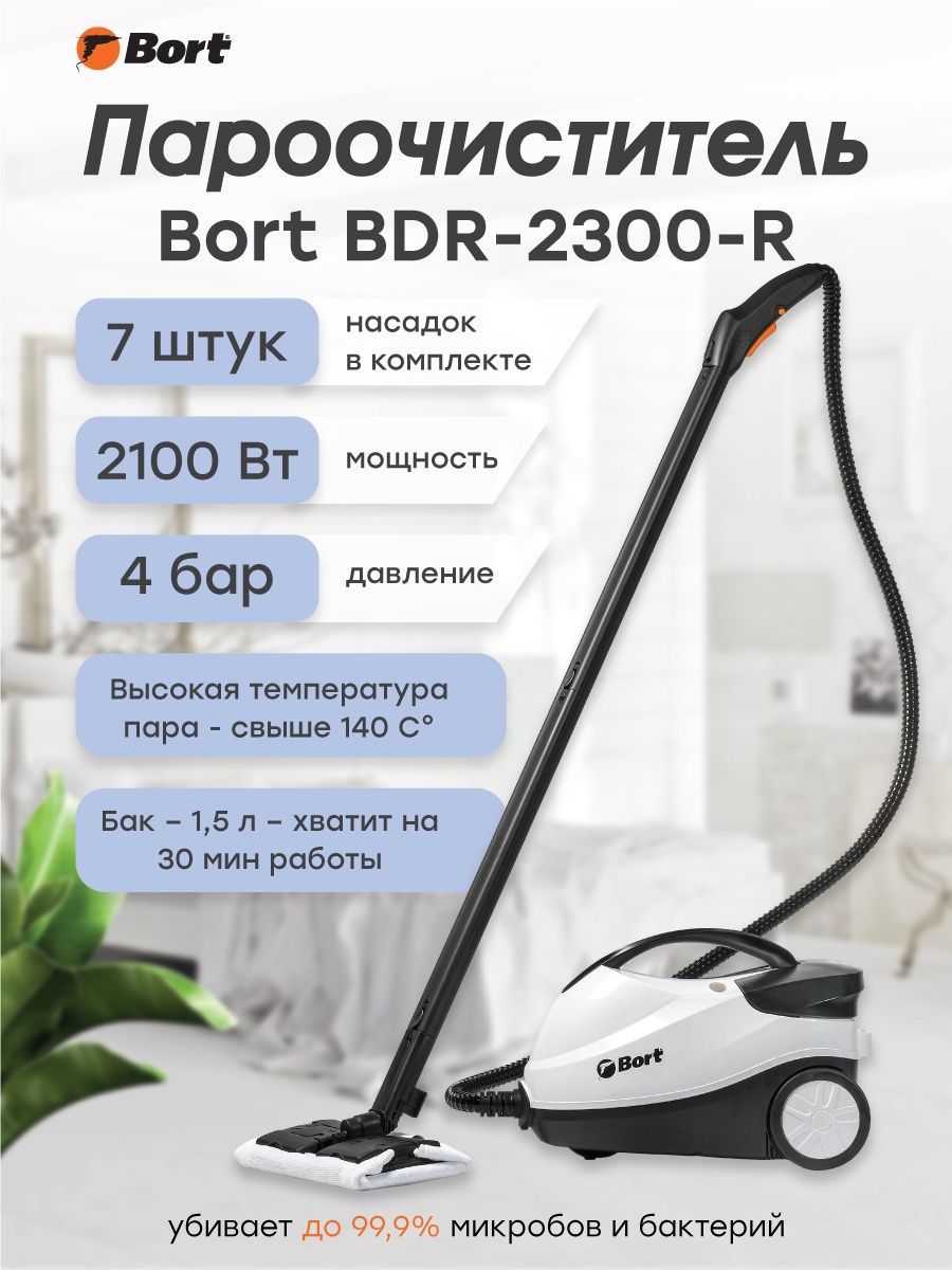 Пароочиститель bort bdr 2800 rr. Пароочиститель bort. Парогенератор борт. Пылесос bort BDR-2300-R. Bort BDR-1500-RR.