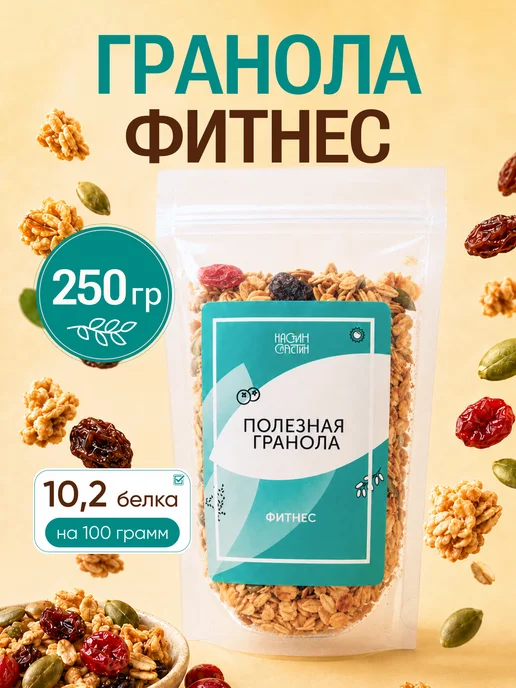 НастинСластин Гранола без сахара, 250 г Фитнес, годжи и семечки, 250 г