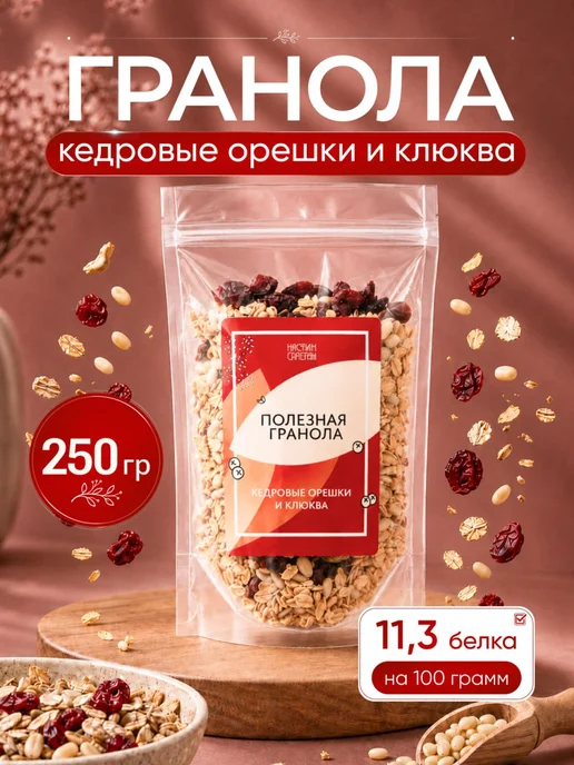 НастинСластин Гранола без сахара 1 кг кедровые орешки и клюква, 250 г