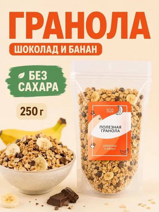 НастинСластин Гранола без сахара Шоколад и Банан 1 кг, 250 г