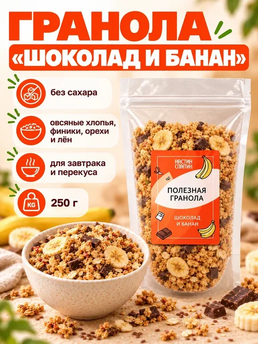 НастинСластин Гранола без сахара Шоколад и Банан 1 кг, 250 г, фото 4