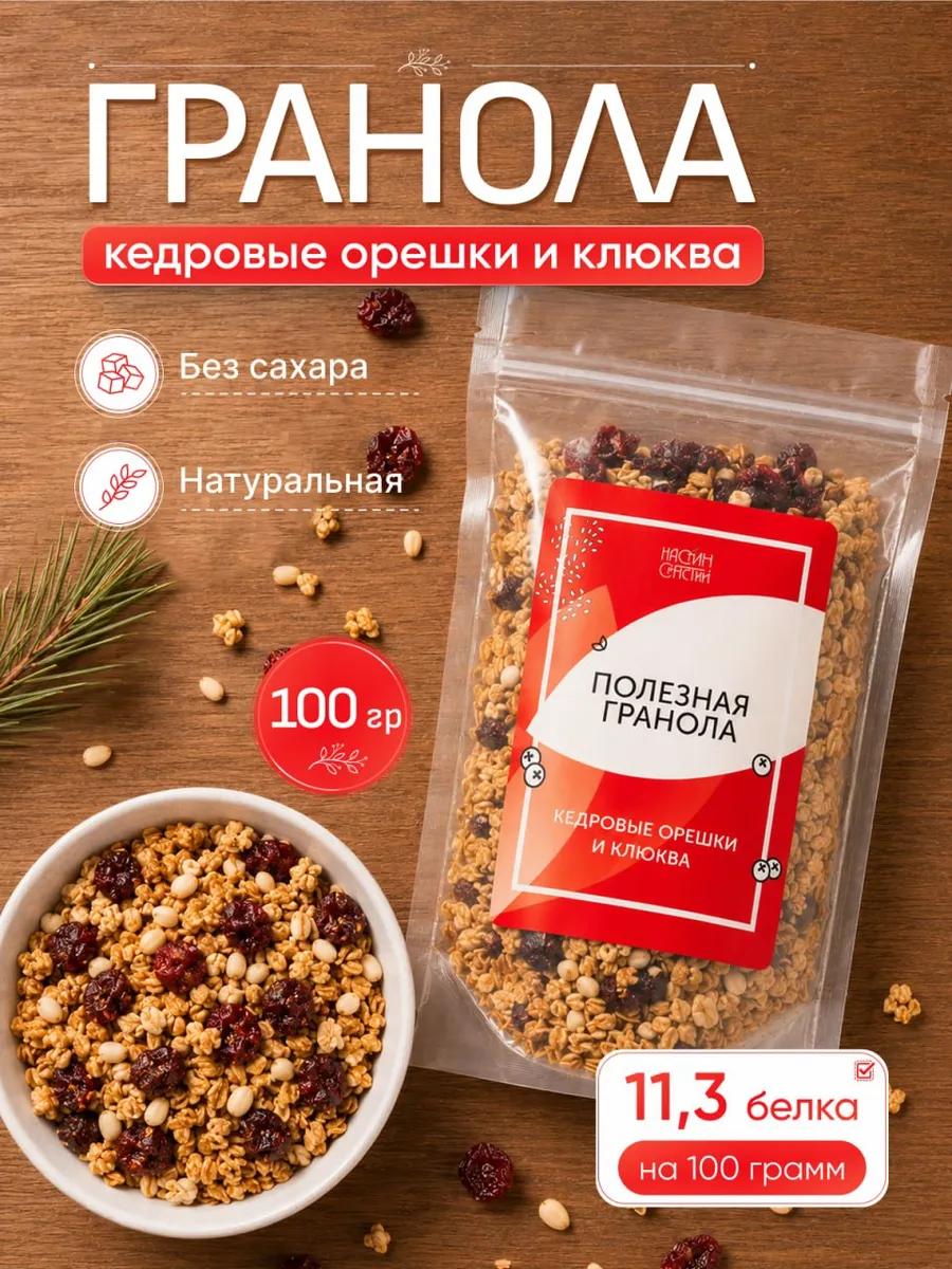Гранола без сахара с кедровые орешки и клюква 100 г