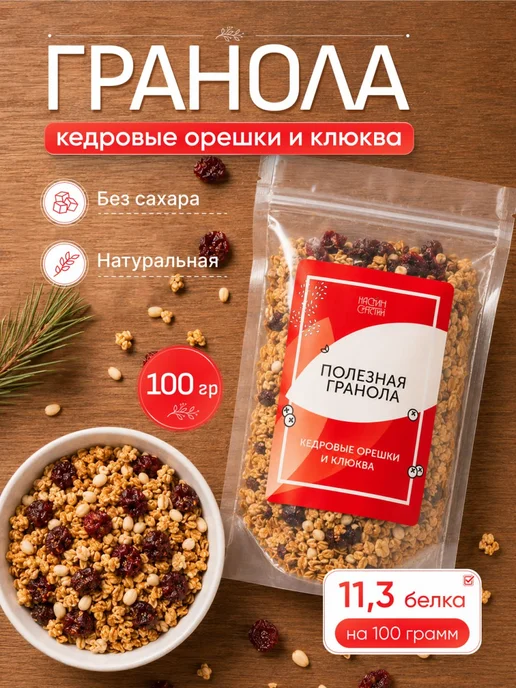 НастинСластин Гранола без сахара 1 кг кедровые орешки и клюква, 100 г